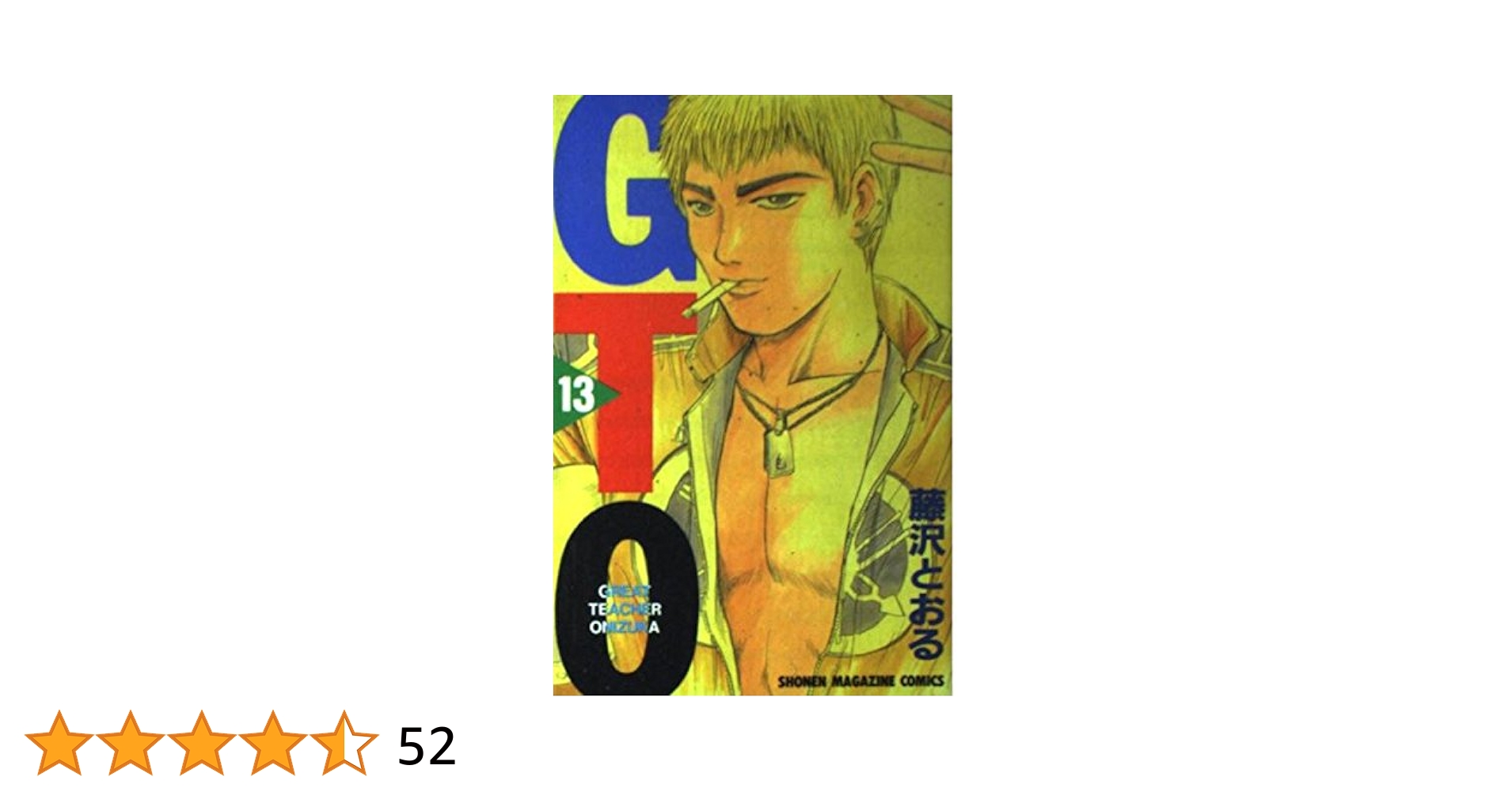 GTO 13: グレート・ティーチャー・オニヅカ (少年マガジン